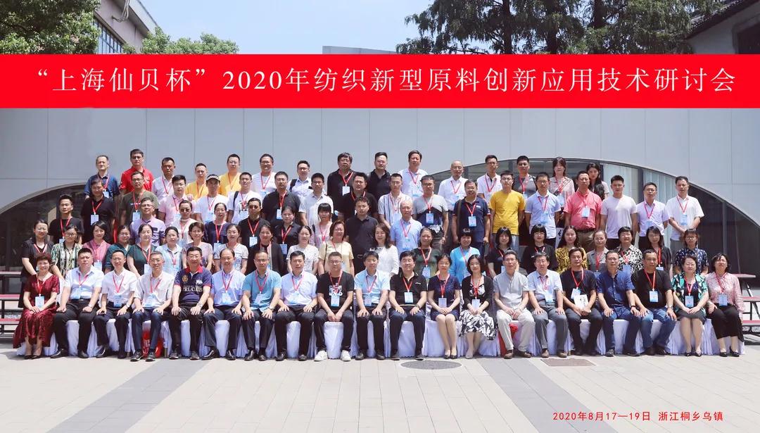 頭條 | 創(chuàng)新驅動?健康生活 “上海仙貝杯”2020年紡織新型原料創(chuàng)新應用技術研討會成功舉辦